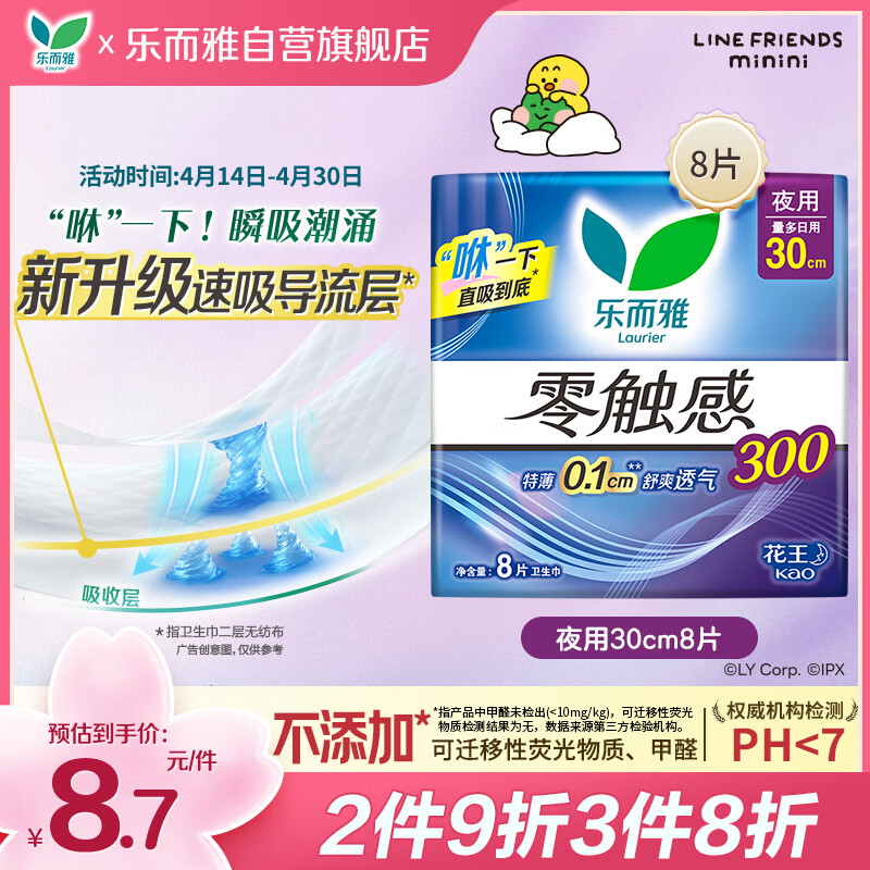 乐而雅花王零触感特薄日夜用护翼型卫生巾30cm8片姨妈巾京东自营新国标