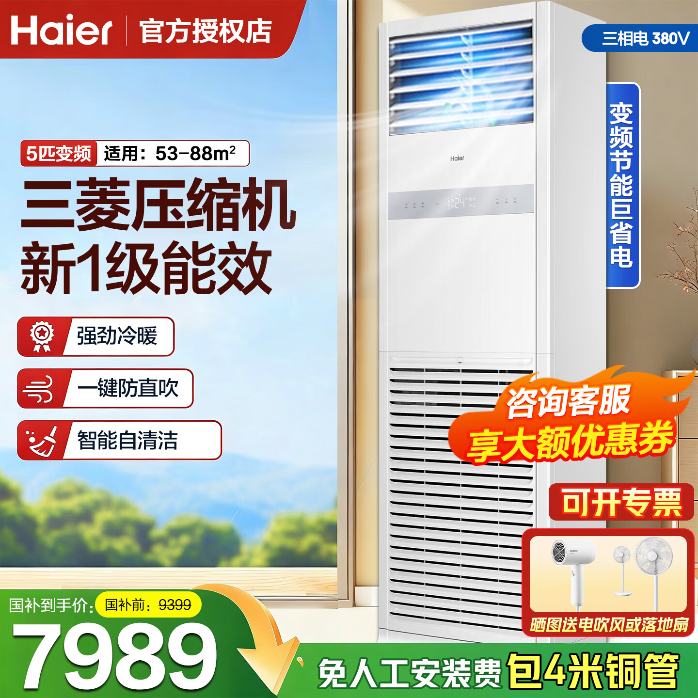 海尔【国家补贴】智家出品5匹柜式空调中央空调5p立柜式商用办公室空调柜机变频节能一级能效380v电压 冷暖 5匹 一级能效【环绕健康风  除菌自清洁】