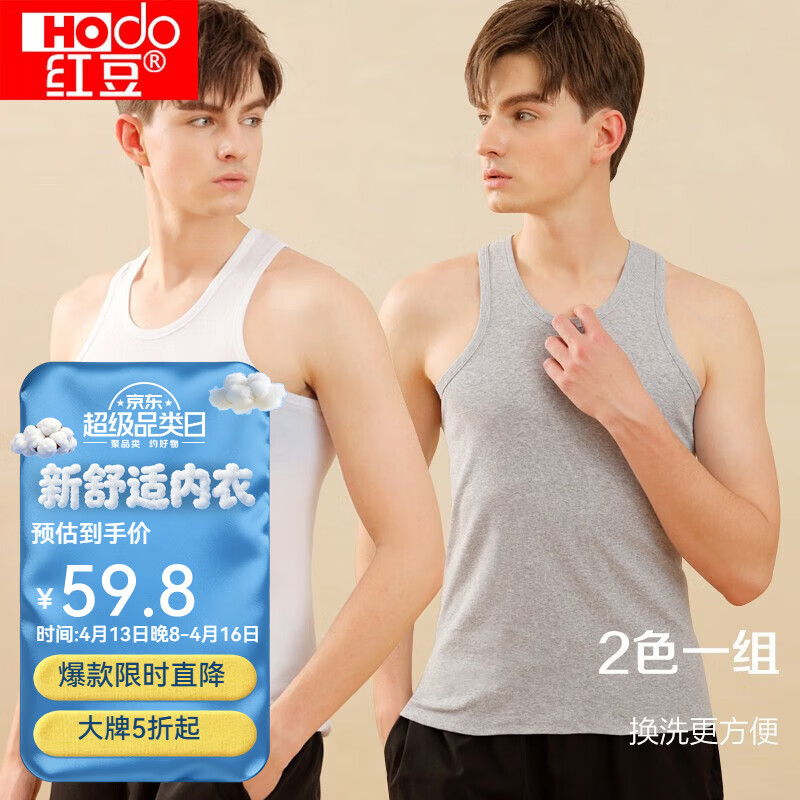 【旗舰店】红豆（Hodo）男士纯棉背心 2件装