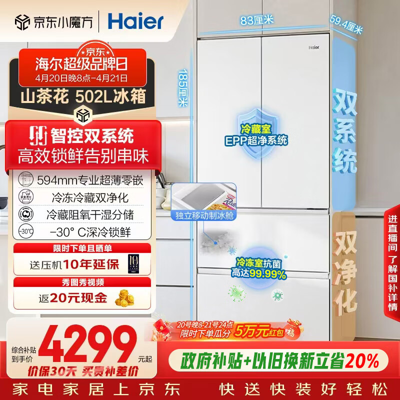 海尔（Haier）山茶花2.0「485升级」502L法式多门冰箱双系统双净化超薄零嵌制冰一级BCD-502WGHFDC4FBU1国家补贴