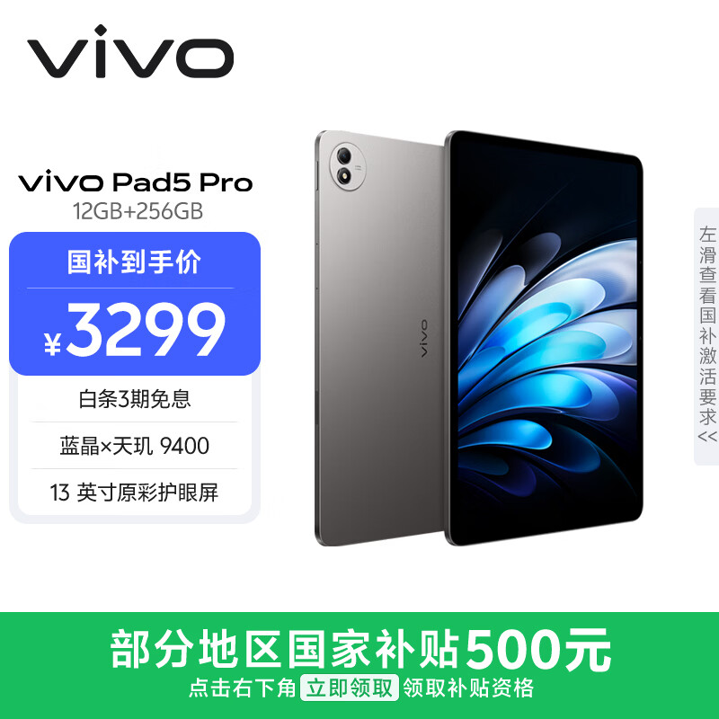 vivo Pad5 Pro 12GB+256GB 寒星灰 国家补贴 蓝晶×天玑9400 13英寸原彩护眼屏 12050mAh 平板电脑