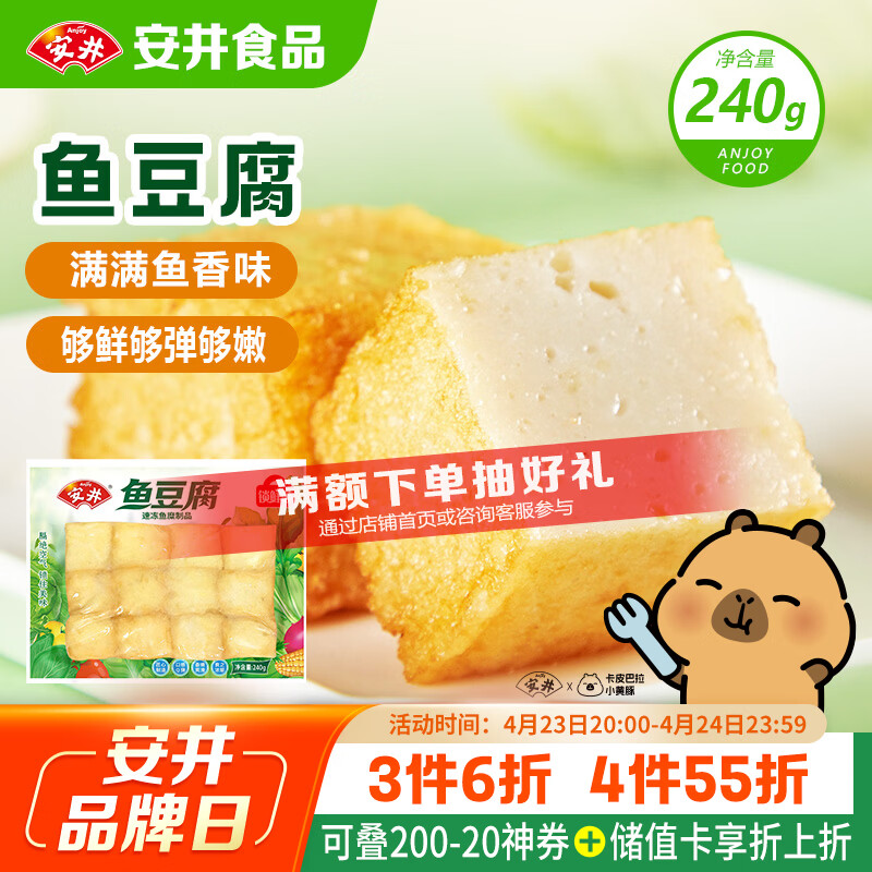 安井锁鲜装鱼豆腐 240g/包 鱼糜含量≥65% 火锅麻辣烫关东煮烧烤食材