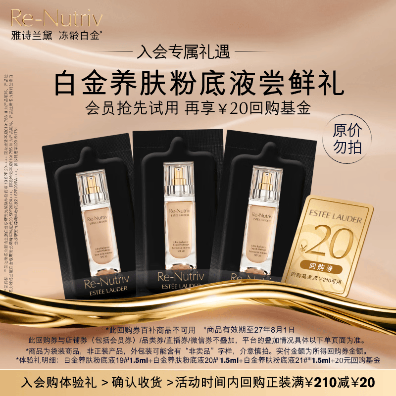 雅诗兰黛【返20元券】白金养肤粉底液会员专属尝鲜礼效期27年8月