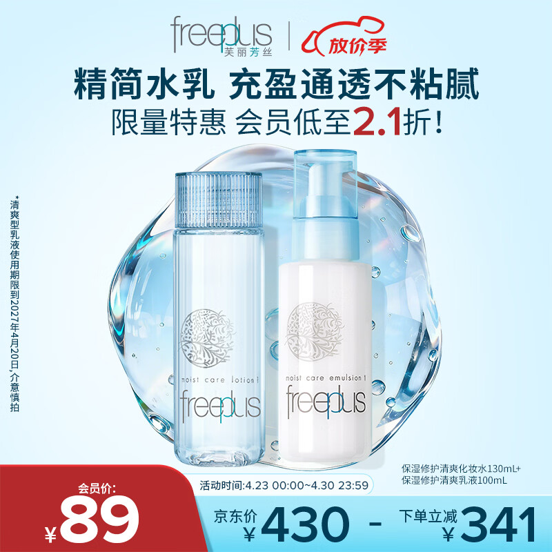 芙丽芳丝（Freeplus）水乳套装护肤品爽肤化妆水生日礼物送男女朋友(有效期至27年4月)