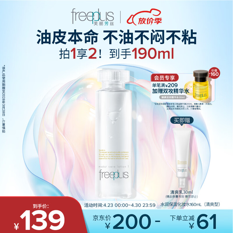 芙丽芳丝（Freeplus）爽肤水保湿护肤补水清爽男士女士160ml（有效期至28年3月）