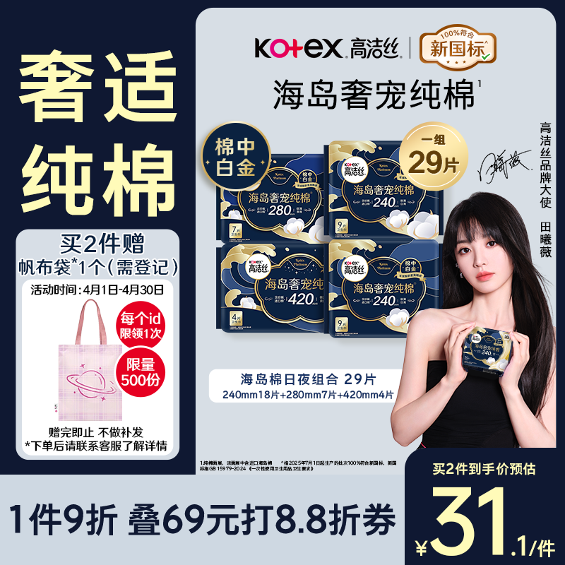 高洁丝【奢适纯棉】海岛棉卫生巾4包29片日夜组合姨妈巾京东自营