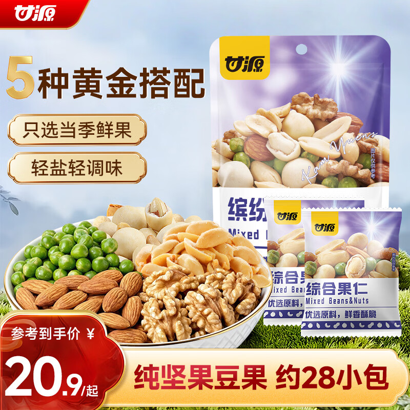 甘源牌缤纷综合果仁400g每日坚果混合果仁炒货风味休闲零食独立小袋