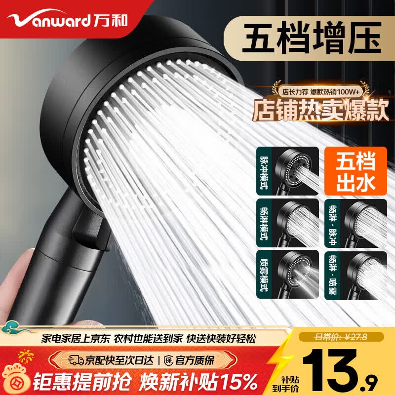 万和（Vanward）增压淋浴花洒喷头套装 浴室家用五档大出水手持花洒莲蓬头4X