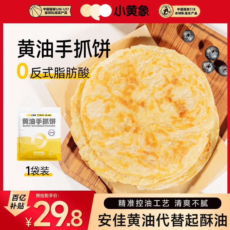 小黄象黄油手抓饼1000g（10张）儿童营养早餐原味手抓饼皮酥皮饼