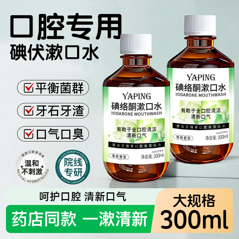 雅屏碘络酮漱口水清爽大容量快速清洁持久留香健康护齿清新口气去异味 漱口水300mlx1瓶【薄荷味】