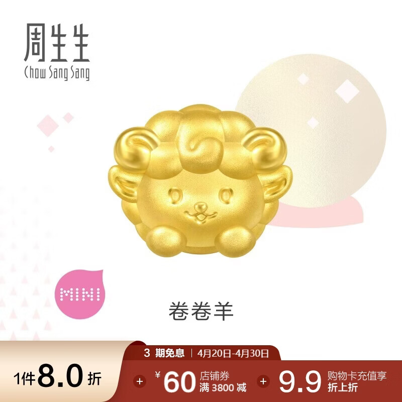 周生生黄金转运珠 足金十二生肖串珠 单颗定价 卷卷羊 95966C