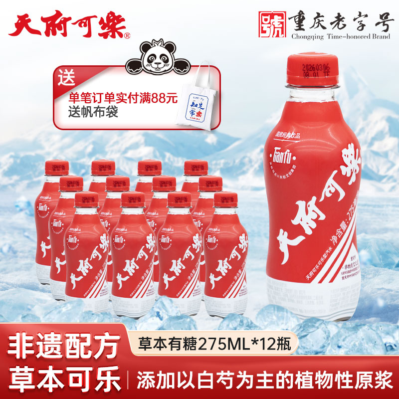 天府可樂草本可乐 mini瓶碳酸饮料国产怀旧汽水经典好喝重庆特产 天府可乐含糖款275ml*12瓶