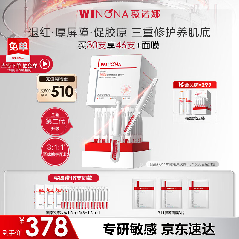 薇诺娜第二代311屏障次抛1.5ml*30补水修护精华液护肤品化妆品