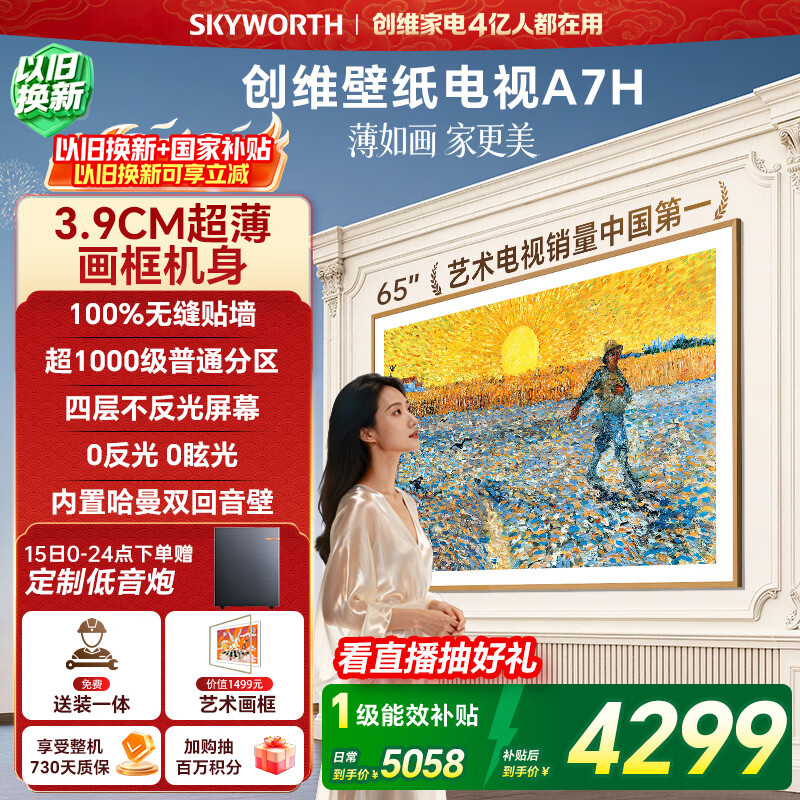 创维电视65A7H 65英寸【送装一体-固定挂架】艺术壁纸电视Mini LED3.9cm超薄平板电视机 家电国家补贴