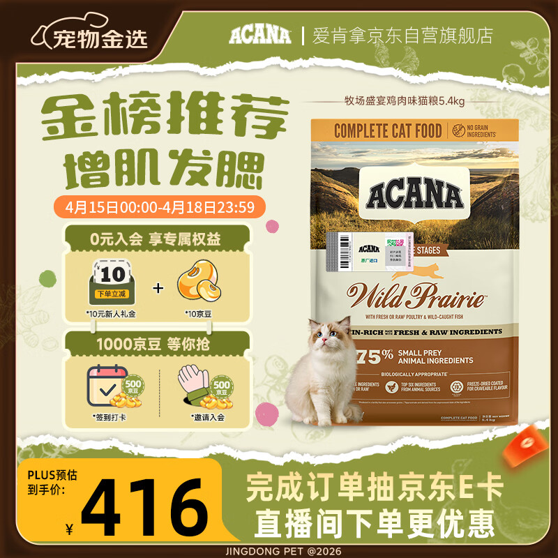 愛肯拿（ACANA）猫粮 牧场盛宴成猫幼猫粮 高蛋白无谷进口鸡肉粮5.4kg 效期27/1