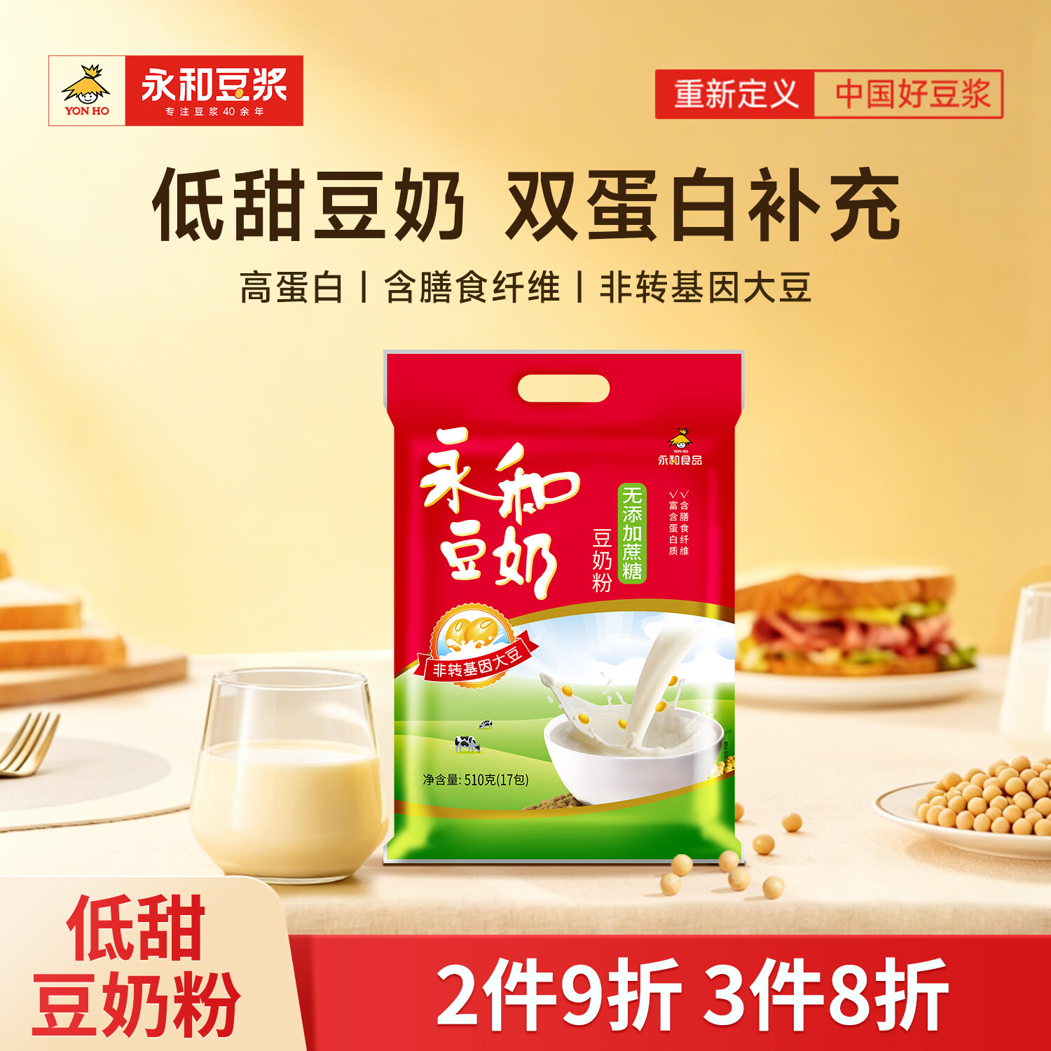 永和豆浆无添加蔗糖豆奶粉510g 30g*17小包高蛋白非转基因 即食早餐