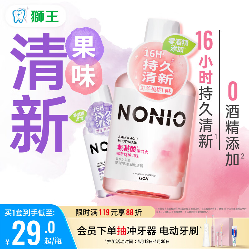 狮王（Lion）(lion)NONIO氨基酸漱口水桃桃黑莓450ml*2零酒精零蔗糖