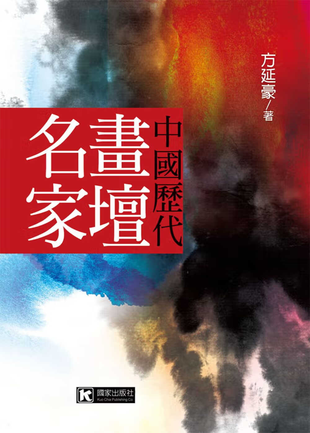 预售 中国历代画坛名家 港台原版 方延豪 台版原版