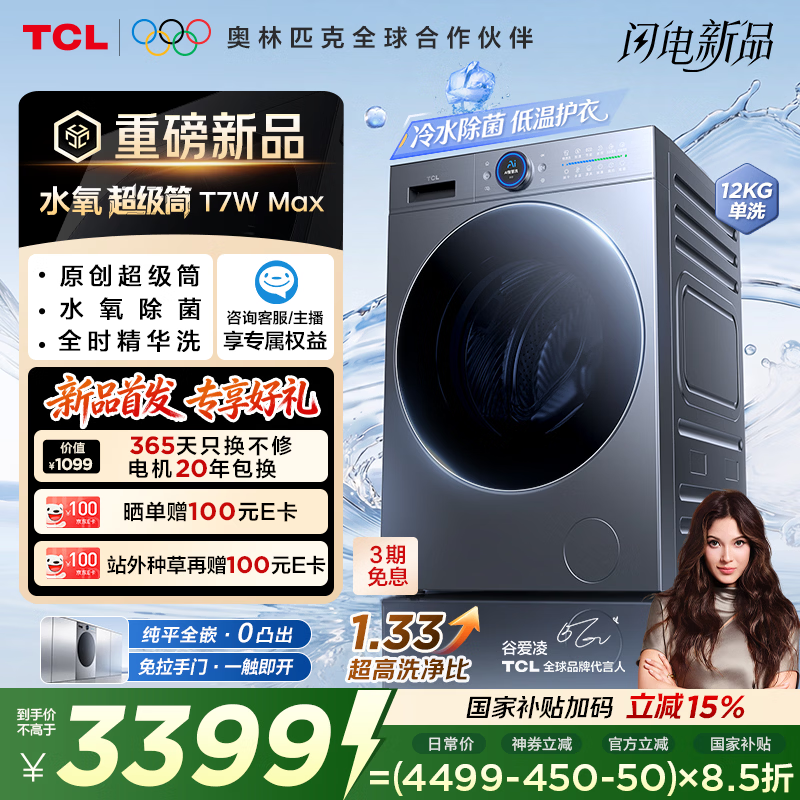 TCL 水氧超级筒滚筒洗衣机全自动家用12KG直驱水氧除菌护衣家电国家补贴以旧换新G120T7WMax-DIS