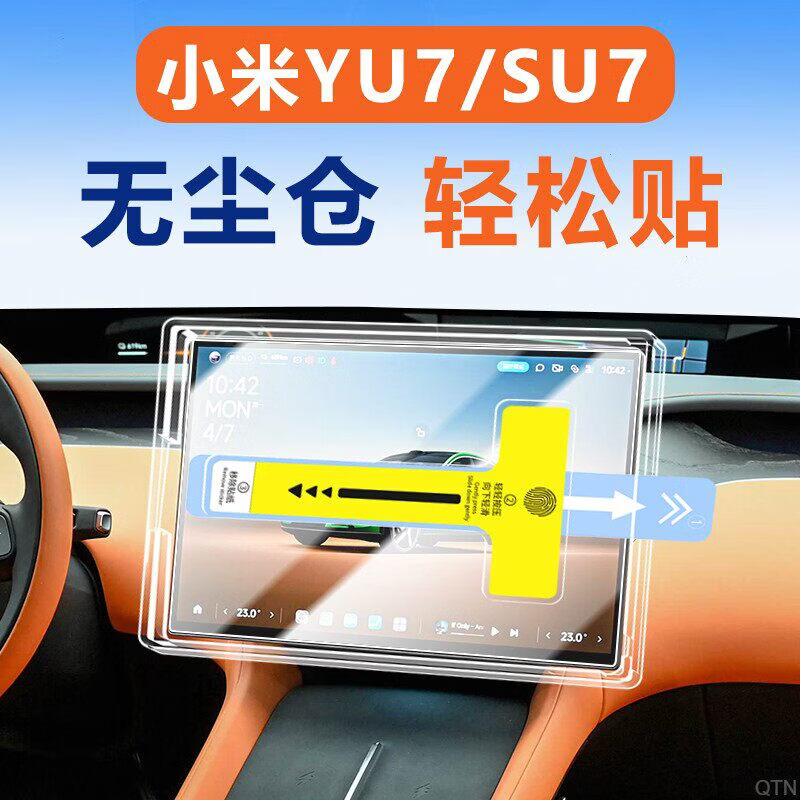 TEHAOTIE【自动贴膜器】适配于小米YU7 /SU7屏幕钢化膜25款26款中控保护膜 高清10K HD防爆钢化膜 小米YU7【中控屏钢化膜+无尘仓】 京东折扣/优惠券