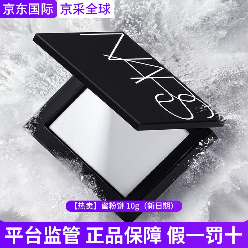 NARS纳斯大白饼蜜粉饼散粉持妆控油定妆粉美肌遮瑕提亮轻透生日礼物女 【热卖】蜜粉饼 10g（新日期）