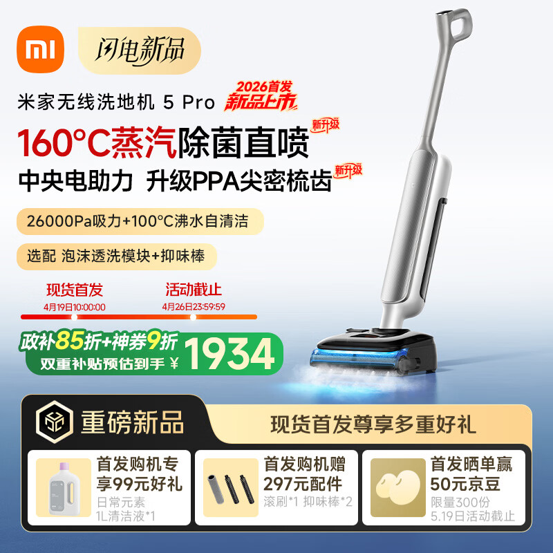 米家洗地机5Pro【160℃蒸汽除菌 26kpa劲吸】家用洗地机吸拖一体 100℃沸水自动清洗 防缠绕扫地机