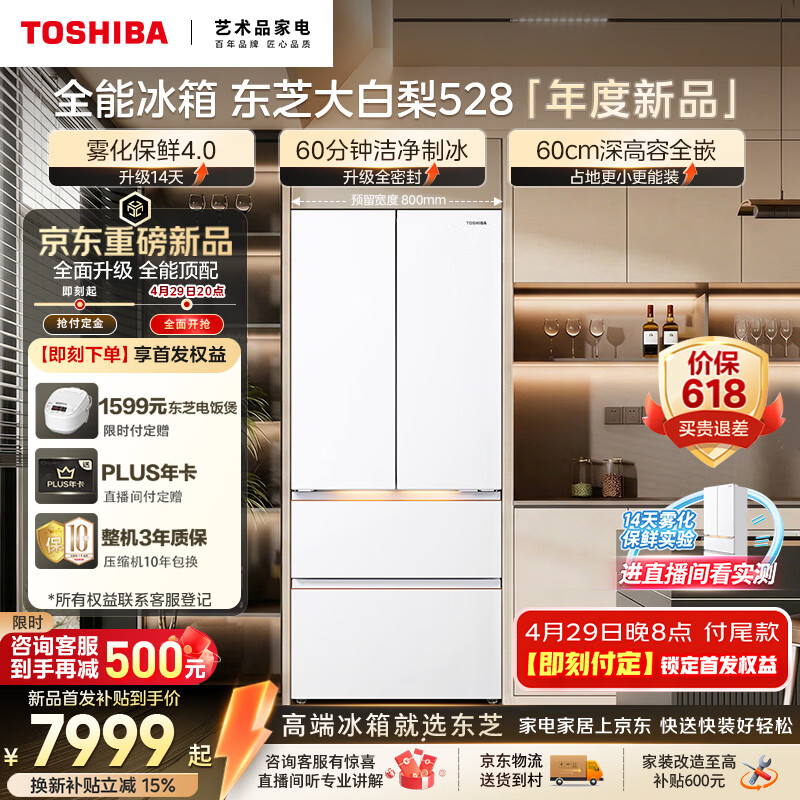 东芝（TOSHIBA）大白梨502L法式多门冰箱528雾化保鲜4.0双系统洁净制冰零嵌入大容量家用变频GR-RF528WI-PM1补贴