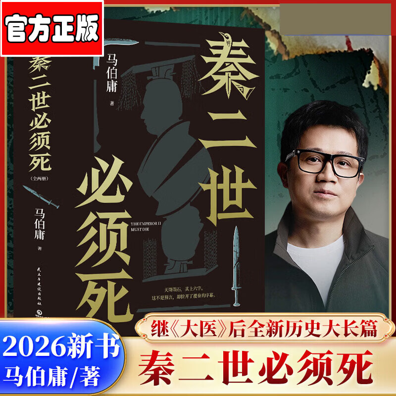秦二世必须死全 2 册马伯庸著 2026 全新力作长篇历史小说继长安的荔枝两京十五日显微镜下的大明后秦朝背景权谋斗争古代历史悬疑小说正版包邮 秦二世必须死