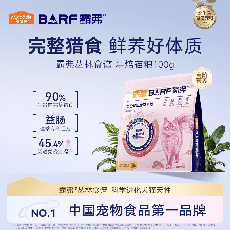 麦富迪猫粮 barf霸弗烘焙猫粮成幼猫粮生骨肉高蛋白养胃益肠鲜鸡肉100g