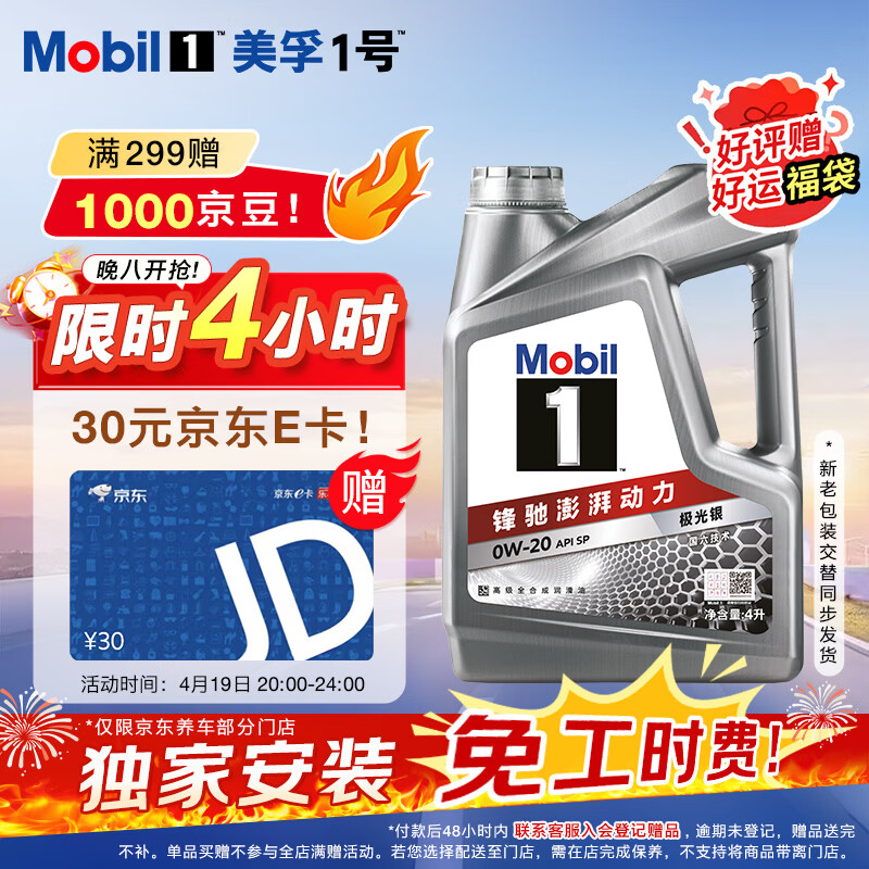 美孚（Mobil）全合成汽机油0W-20 SP级4L美孚1号极光银汽车保养京东养车自营