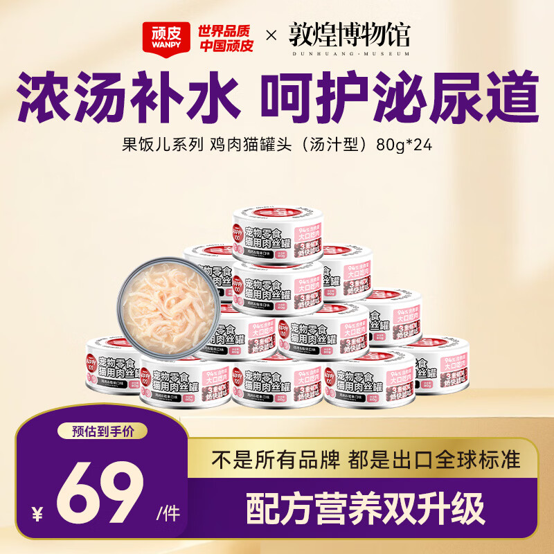 顽皮（Wanpy）鸡肉莓果猫罐头80g*24罐（汤汁型）猫咪零食湿粮 happy100果饭儿