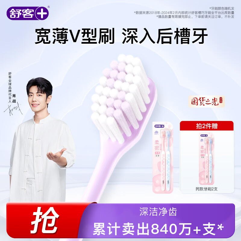 舒客宽头樱巧牙刷2支装V型宽薄刷头超软毛护龈小刷头成人牙刷新老随机