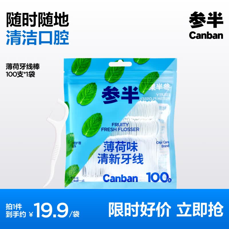 参半牙线洁净牙齿缝清爽薄荷味双头清洁深度清洁口腔100支