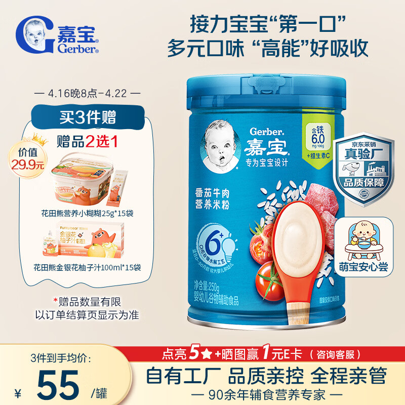 嘉宝（GERBER）番茄牛肉谷物高铁米粉婴幼儿米粉宝宝辅食米糊250g6月+100%真验厂