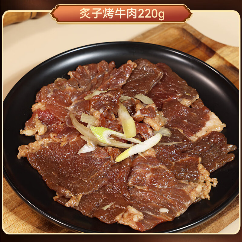 月盛斋国产特色风味烤肉片220g/组合  家庭烧烤 双人餐（炙子+藤椒+草本)220g*3