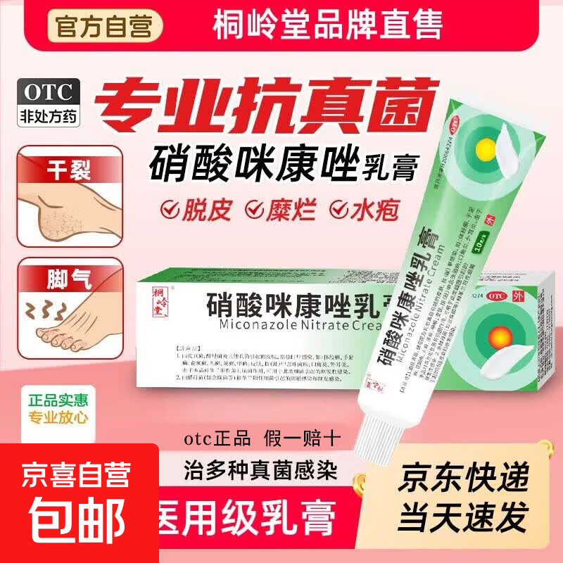[桐岭堂]硝酸咪康唑乳膏 10g 1盒装 脚气药止痒 治疗脱皮烂脚丫真菌感染体股癣皮肤瘙痒 灰指甲癣烂脚趾缝痒溃烂 基础体验装