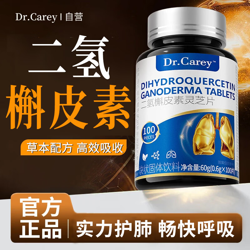Dr.Carey二氢槲皮素护肺养肺润肺化痰灵芝吸烟者肺部清理100粒