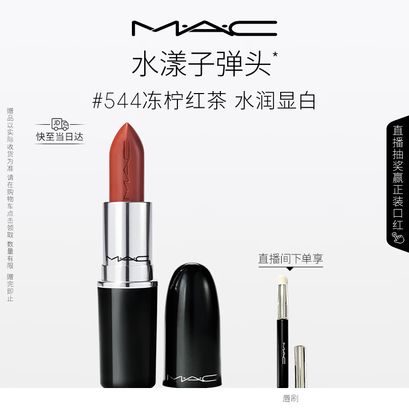 M.A.C魅可水漾子弹头口红滋润保湿显白#544冻柠红茶 送女友生日礼物