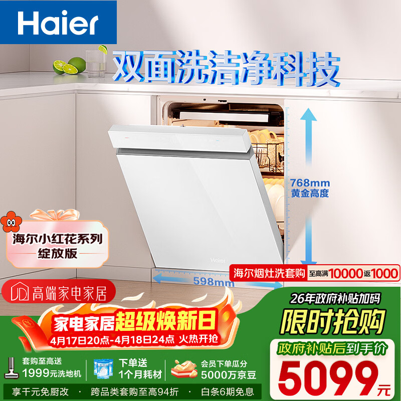 海尔（Haier）【小红花套系】洗碗机嵌入式W5000Plus白大容量高颜值六星级消杀UV双重除菌7天净存EYSW18566BBU1