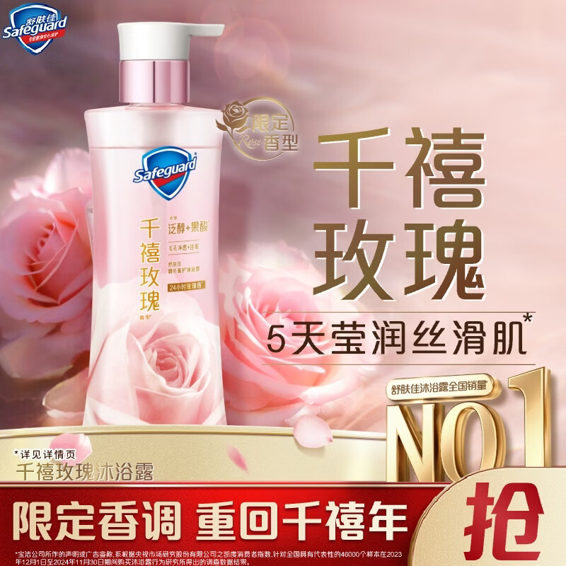 舒肤佳全新净透沐浴露千禧玫瑰香380g添加泛醇果酸莹润留香 男女士通用