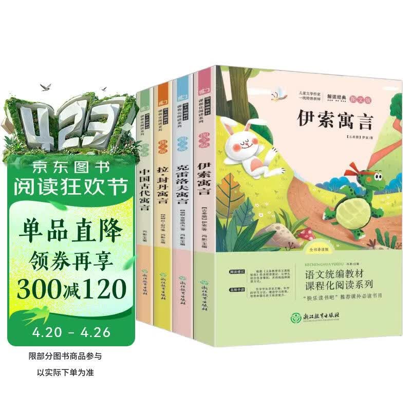 全4册 中国古代寓言故事伊索寓言克雷洛夫寓言拉封丹寓言快乐读书吧三年级下册课外阅读