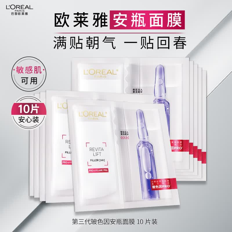 欧莱雅（LOREAL）玻色因3.0安瓶10片 保湿修护舒缓护肤母亲节礼物 随机发货