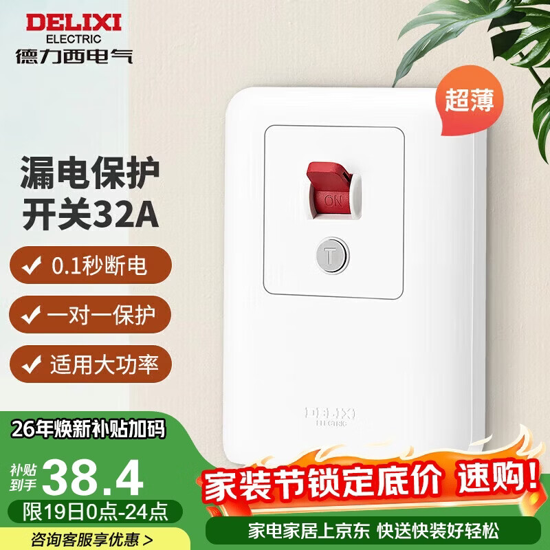 德力西（DELIXI）漏电保护开关86型漏电保护器 纤薄款32A大功率