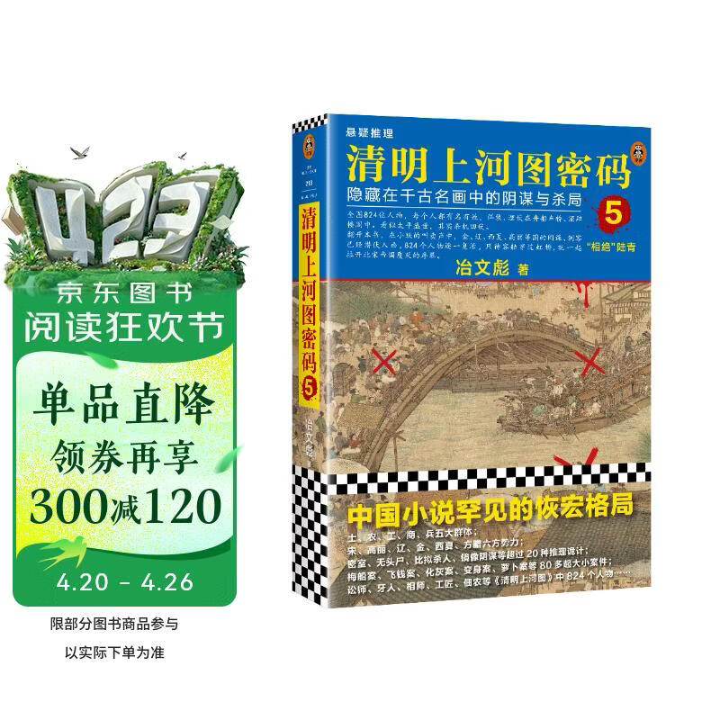 清明上河图密码5（新版）张颂文白百何主演 口碑奇好，豆瓣万人评分8分以上！824个人物逐一复活，为你讲述埋藏其中的帝国秘密 小说