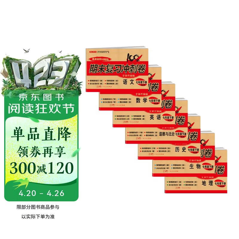 七年级下册期末冲刺100分人教版全套7册初中总复习专项测试卷模拟卷语文数学英语生物历史地理道德与法治