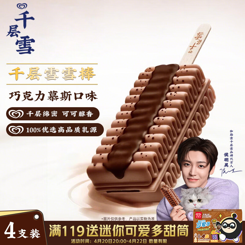 千层雪巧克力慕斯味冰淇淋 雪糕 冰激凌 62g*4支