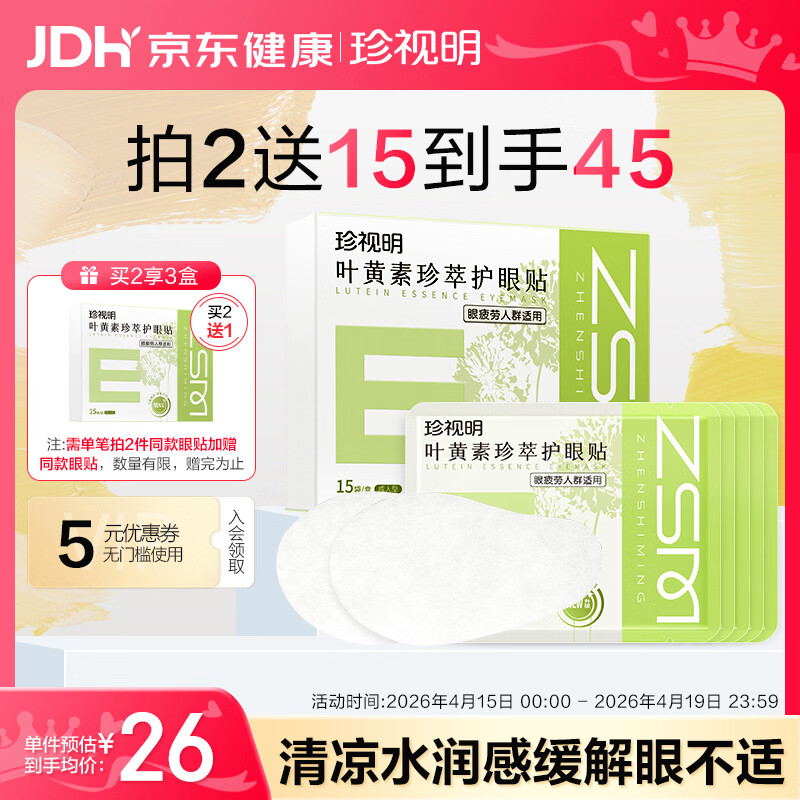 珍视明叶黄素珍萃护眼贴15对/盒清凉敷贴中老年男女通用冷敷眼膜贴