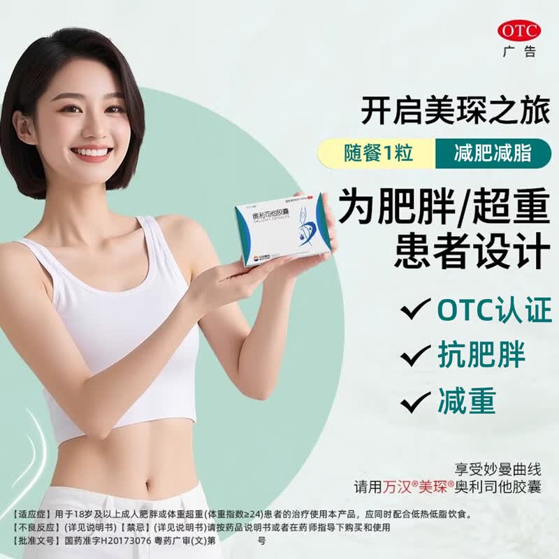 [美琛]奥利司他胶囊 60mg*7粒 1盒装 60mg*7粒*盒国家认证减肥药减脂排油抗肥胖超重治疗 减肥排油体验装
