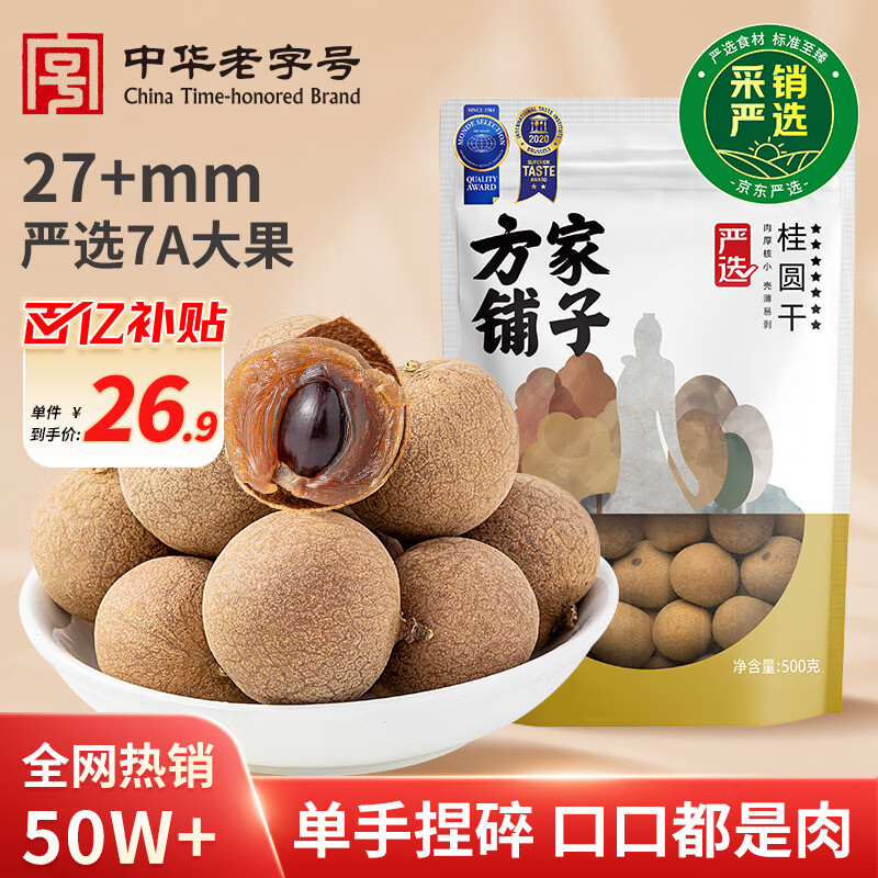 方家铺子严选7A桂圆干500g 1斤大果带壳肉厚龙眼肉红枣枸杞泡茶南北干货