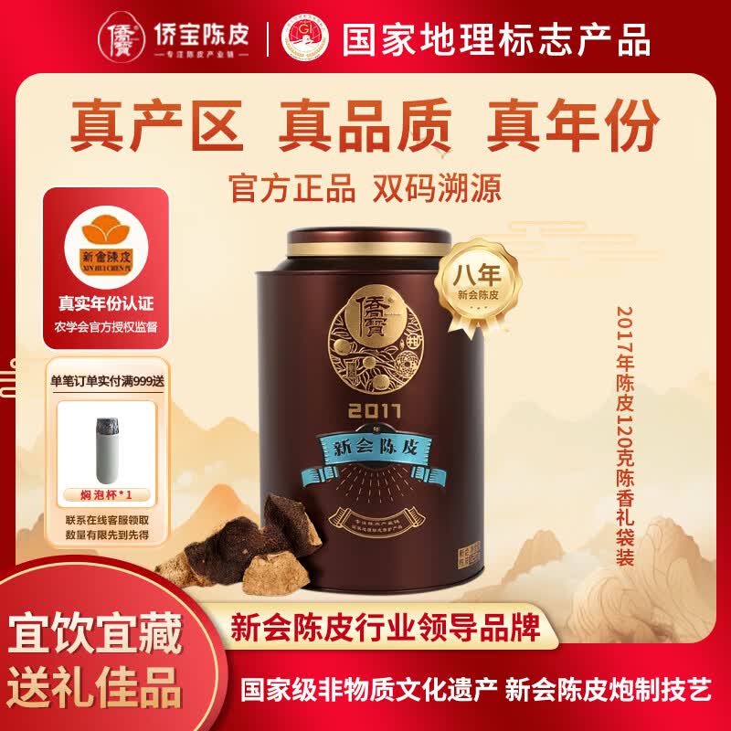 侨宝陈皮2017年陈香120g罐装正宗新会陈皮礼袋装父亲端午礼品送长辈